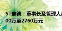 ST瑞德：董事长及管理人员计划增持股份2200万至2760万元