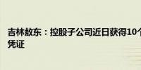 吉林敖东：控股子公司近日获得10个中药配方颗粒上市备案凭证