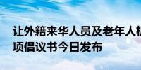 让外籍来华人员及老年人机场支付更便利 这项倡议书今日发布