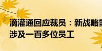 滴灌通回应裁员：新战略需要调整组织架构 涉及一百多位员工