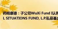 药明康德：子公司WuXi Fund I认购LONGWOOD SPECIAL SITUATIONS FUND, L.P.私募基金500万美元份额