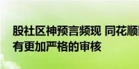 股社区神预言频现 同花顺回应：考虑以后会有更加严格的审核