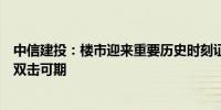 中信建投：楼市迎来重要历史时刻证券行业估值与业绩修复双击可期