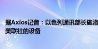 据Axios记者：以色列通讯部长施洛莫·卡尔希称已下令归还美联社的设备