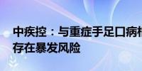 中疾控：与重症手足口病相关病毒正在演变 存在暴发风险