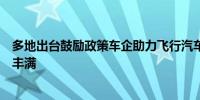 多地出台鼓励政策车企助力飞行汽车：低空经济产业链日渐丰满