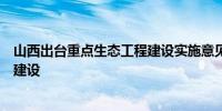 山西出台重点生态工程建设实施意见扎实推进“三北”工程建设