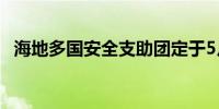 海地多国安全支助团定于5月底前部署到位