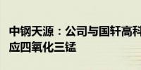 中钢天源：公司与国轩高科有业务往来少量供应四氧化三锰