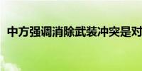 中方强调消除武装冲突是对平民最大的保护