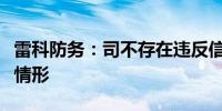 雷科防务：司不存在违反信息披露公平披露的情形