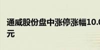 通威股份盘中涨停涨幅10.02%成交额超22亿元