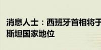 消息人士：西班牙首相将于周三宣布承认巴勒斯坦国家地位