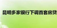 昆明多家银行下调首套房贷首付比例至15%