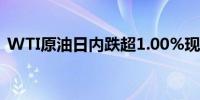 WTI原油日内跌超1.00%现报77.34美元/桶