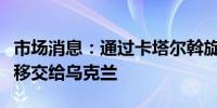 市场消息：通过卡塔尔斡旋俄罗斯将六名儿童移交给乌克兰