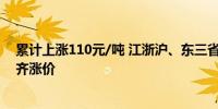 累计上涨110元/吨 江浙沪、东三省、河南、安徽等地水泥齐涨价