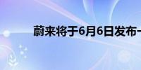 蔚来将于6月6日发布一季度财报