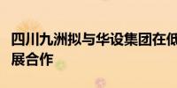 四川九洲拟与华设集团在低空新基建等领域开展合作