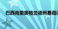 巴西南里奥格兰德州暴雨已致161人死亡