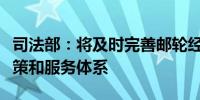 司法部：将及时完善邮轮经济发展配套制度政策和服务体系