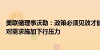 美联储理事沃勒：政策必须见效才能降低通胀开始看到政策对需求施加下行压力