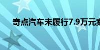 奇点汽车未履行7.9万元案款成“老赖”