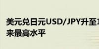 美元兑日元USD/JPY升至156.90为5月1日以来最高水平