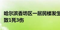 哈尔滨香坊区一居民楼发生液化石油气罐闪爆致1死3伤