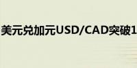 美元兑加元USD/CAD突破1.37日内涨0.05%