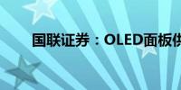 国联证券：OLED面板供需迎来反转