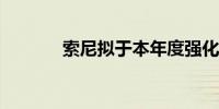 索尼拟于本年度强化动漫业务