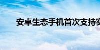 安卓生态手机首次支持实况照片分享