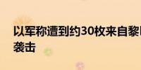 以军称遭到约30枚来自黎巴嫩方向的火箭弹袭击