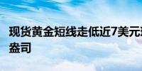 现货黄金短线走低近7美元现报2366.60美元/盎司