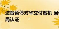 波音暂停对华交付客机 因CVR电池未获民航局认证