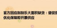 官方回应刮刮乐大面积缺货：督促指导省市彩票机构进一步优化保障即开票供应