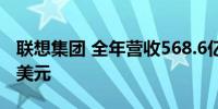 联想集团 全年营收568.6亿美元预估562.1亿美元