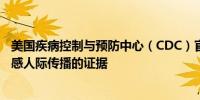 美国疾病控制与预防中心（CDC）官员：尚未看到任何禽流感人际传播的证据