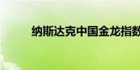 纳斯达克中国金龙指数跌幅达3%