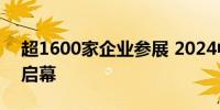 超1600家企业参展 2024中国体博会在成都启幕