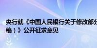 央行就《中国人民银行关于修改部分规章的决定（征求意见稿）》公开征求意见