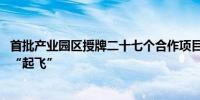 首批产业园区授牌二十七个合作项目签约 扬州低空经济蓄势“起飞”