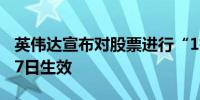 英伟达宣布对股票进行“1拆10”2024年6月7日生效