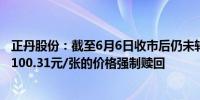 正丹股份：截至6月6日收市后仍未转股的“正丹转债”将按100.31元/张的价格强制赎回