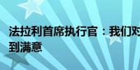 法拉利首席执行官：我们对电动汽车的进展感到满意