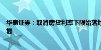 华泰证券：取消房贷利率下限始落地有望加速基本面筑底修复 