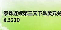 泰铢连续第三天下跌美元兑泰铢上涨0.5%至36.5210