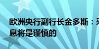 欧洲央行副行长金多斯：采取25个基点的降息将是谨慎的