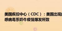 美国疾控中心（CDC）：美国出现的第二例人感染H5禽流感病毒系奶牛疫情爆发所致